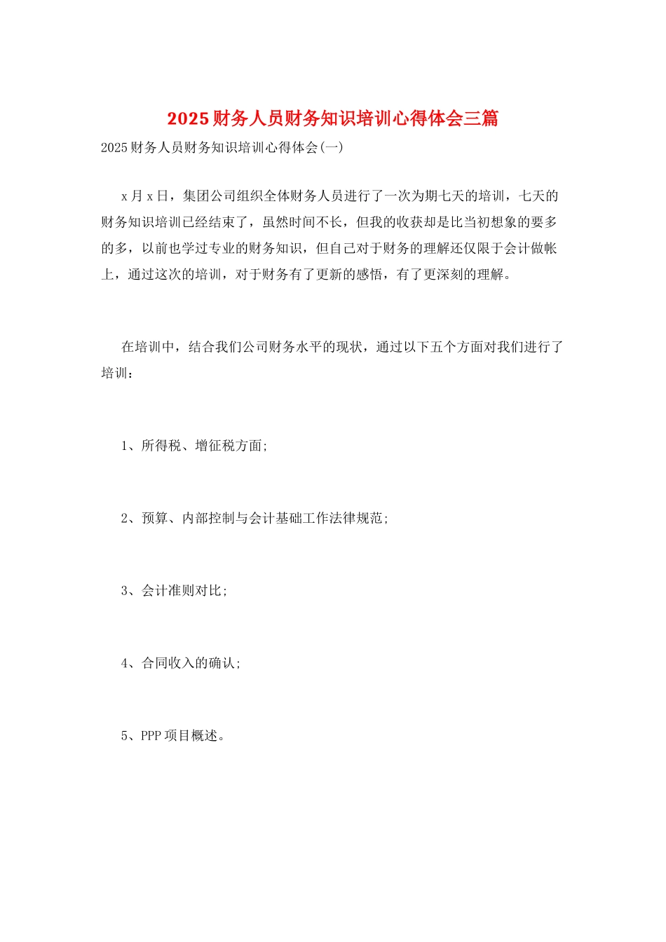2025财务人员财务知识培训心得体会三篇_第1页