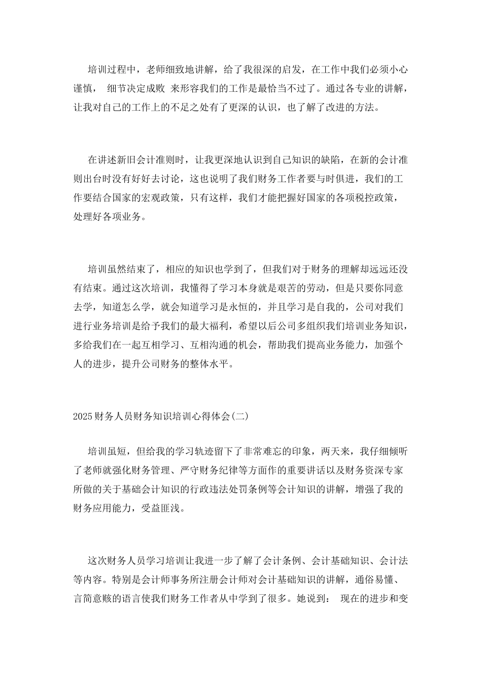 2025财务人员财务知识培训心得体会三篇_第2页