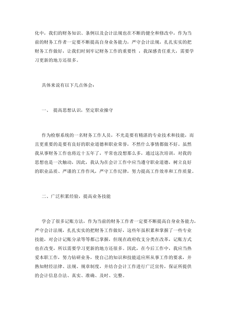 2025财务人员财务知识培训心得体会三篇_第3页