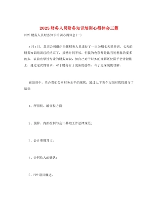 2025财务人员财务知识培训心得体会三篇