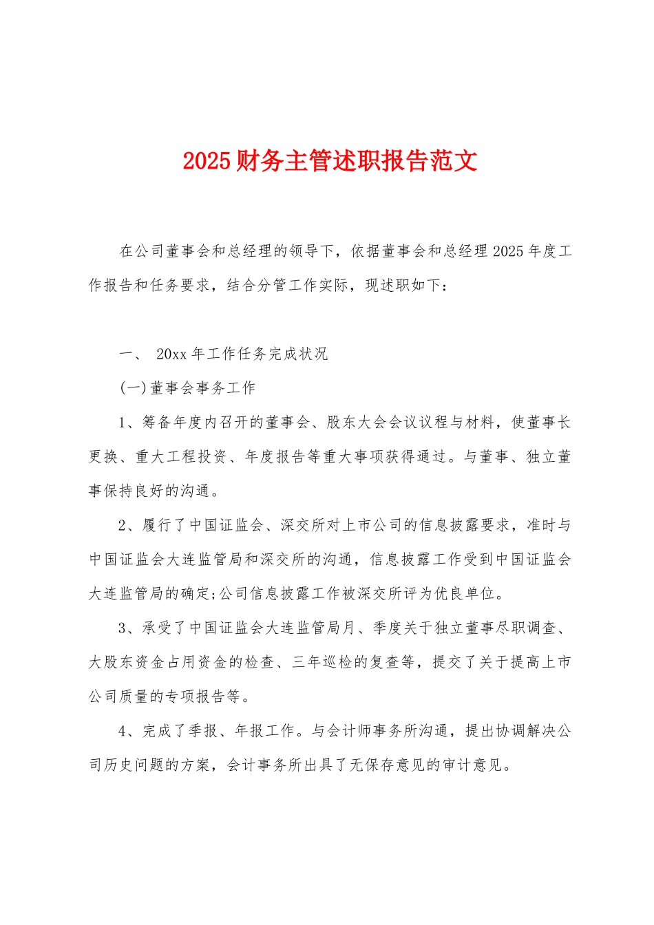2025财务主管述职报告范文_第1页