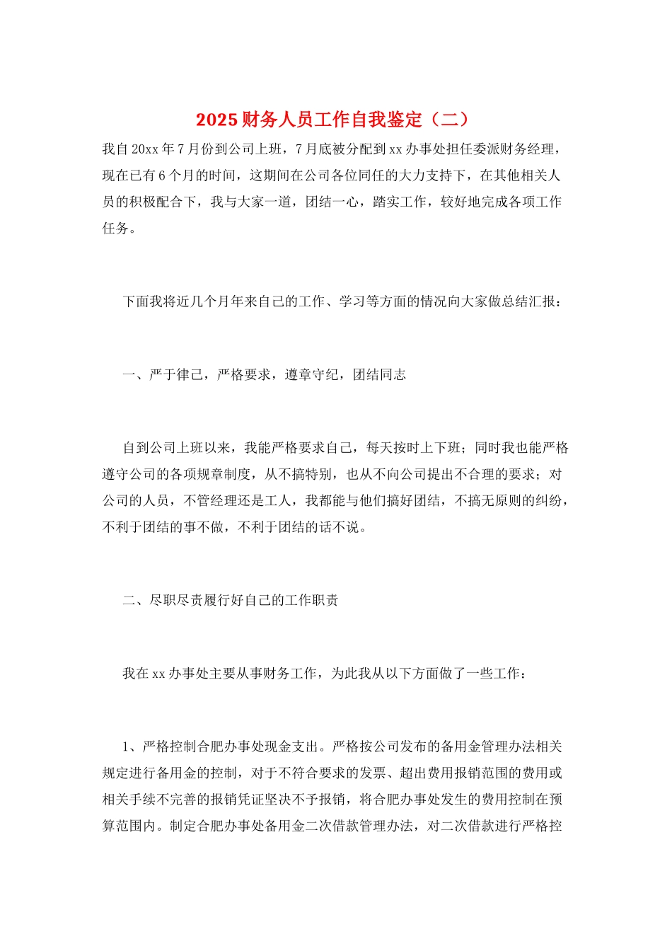 2025财务人员工作自我鉴定_第1页