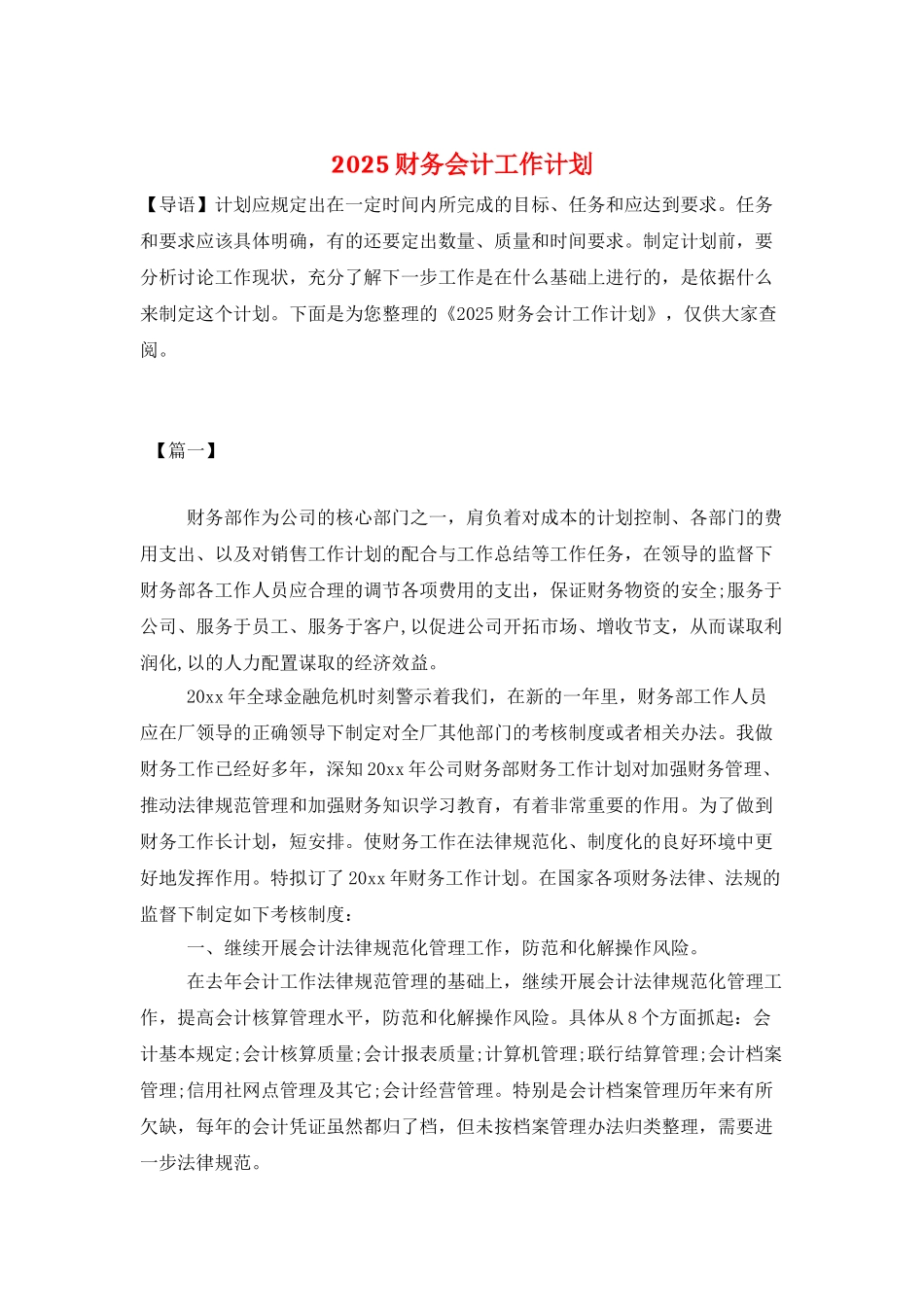 2025财务会计工作计划_第1页