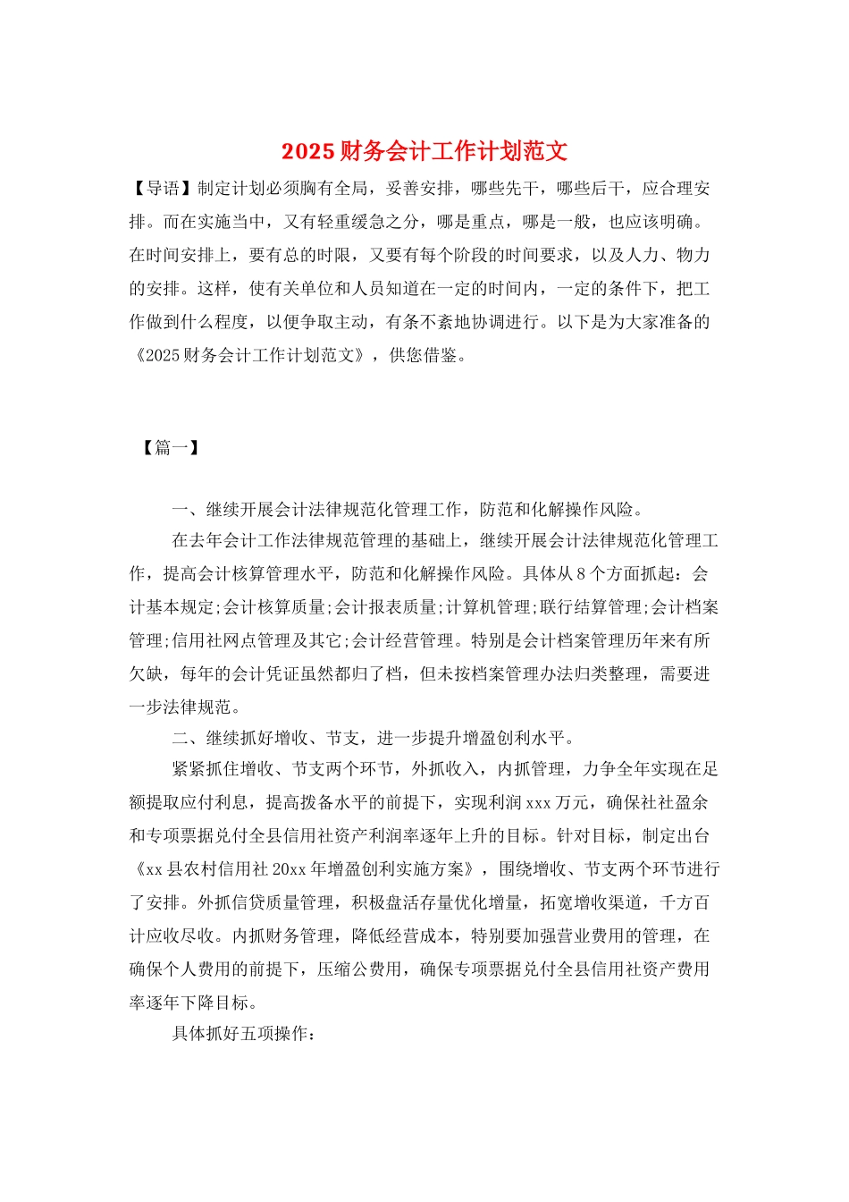 2025财务会计工作计划范文_第1页