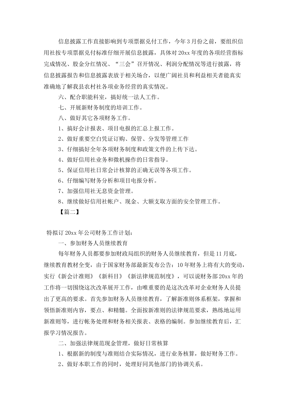 2025财务会计工作计划范文_第3页