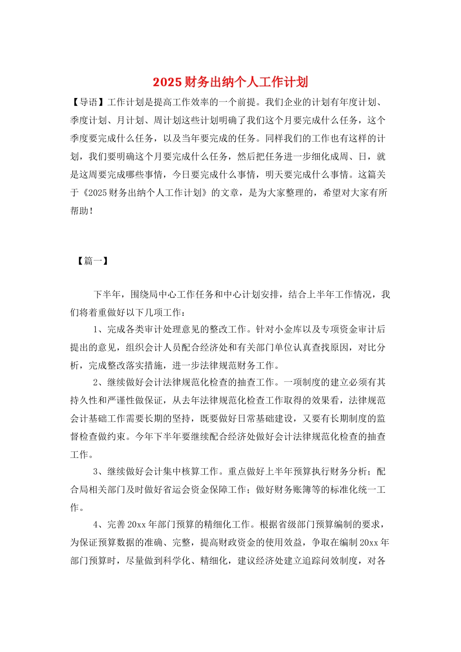 2025财务出纳个人工作计划_第1页