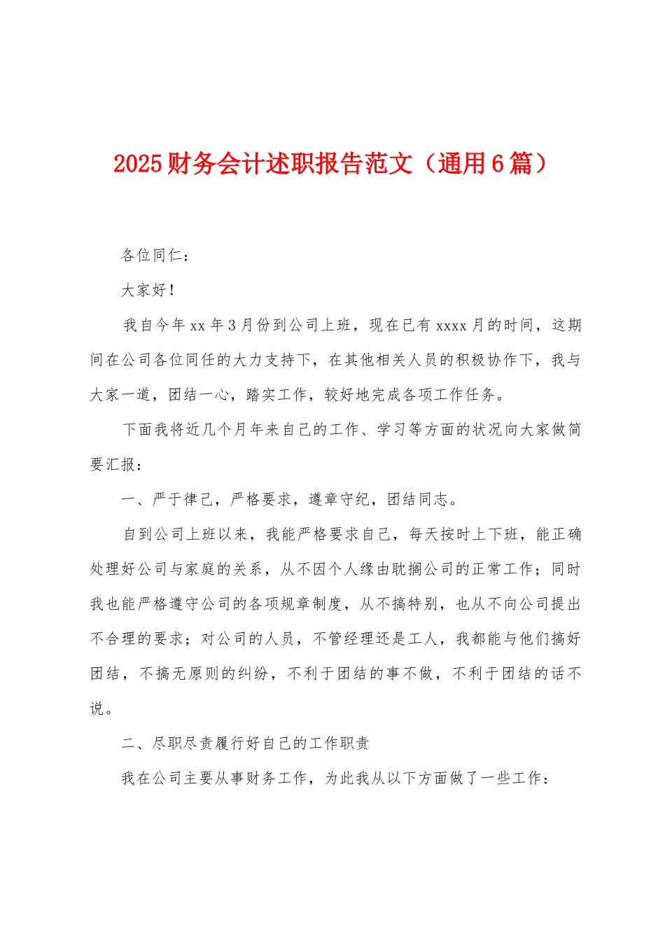 2025财务会计述职报告范文_第1页