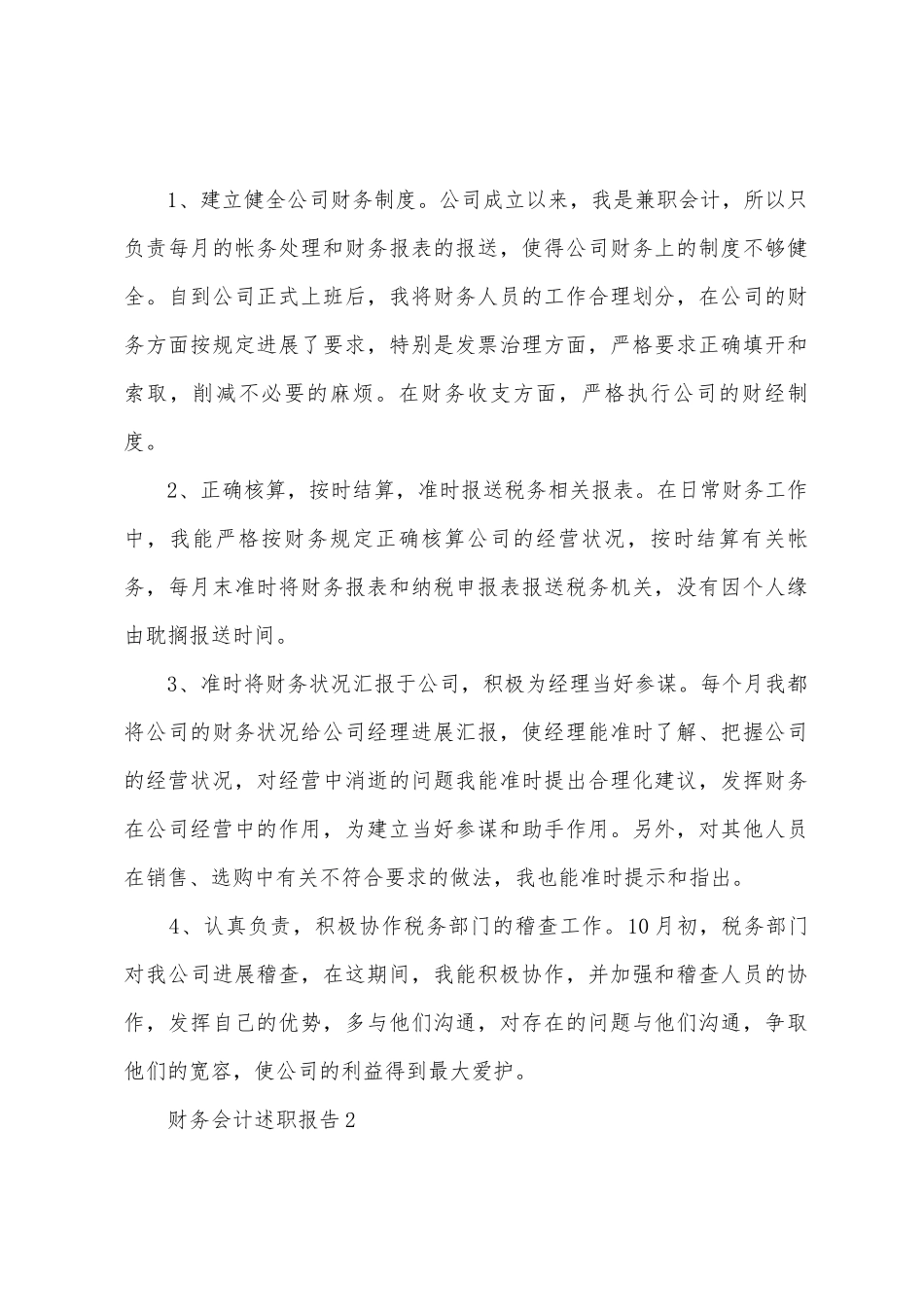 2025财务会计述职报告范文_第2页