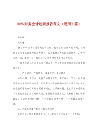 2025财务会计述职报告范文