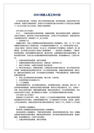 2025财务人员工作计划