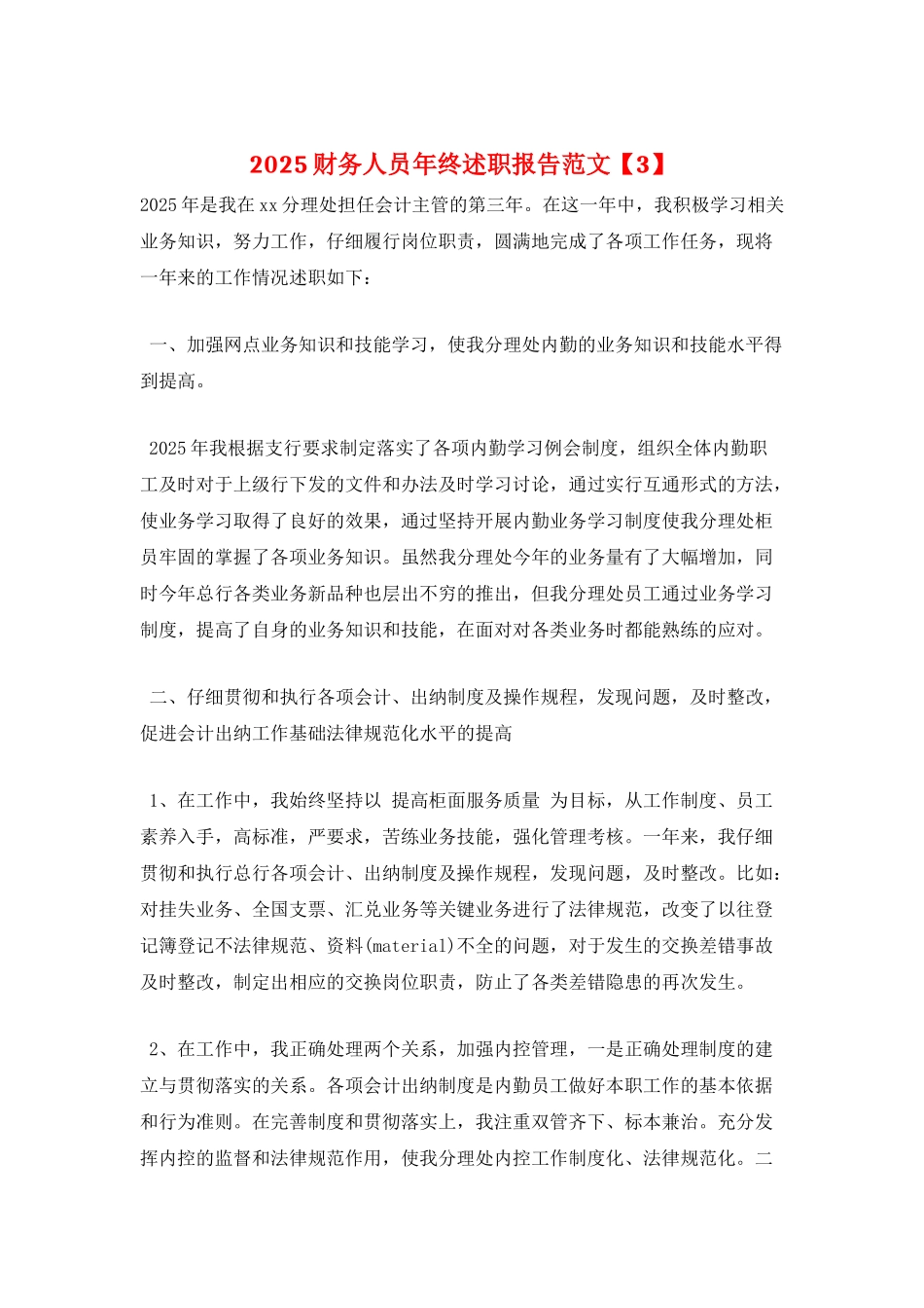 2025财务人员年终述职报告范文_第1页