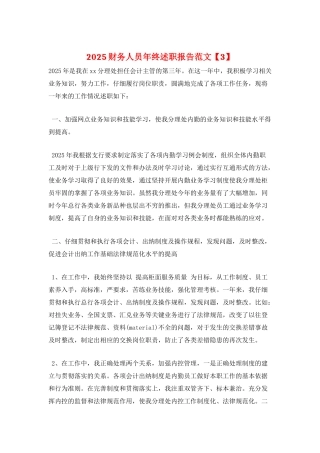 2025财务人员年终述职报告范文