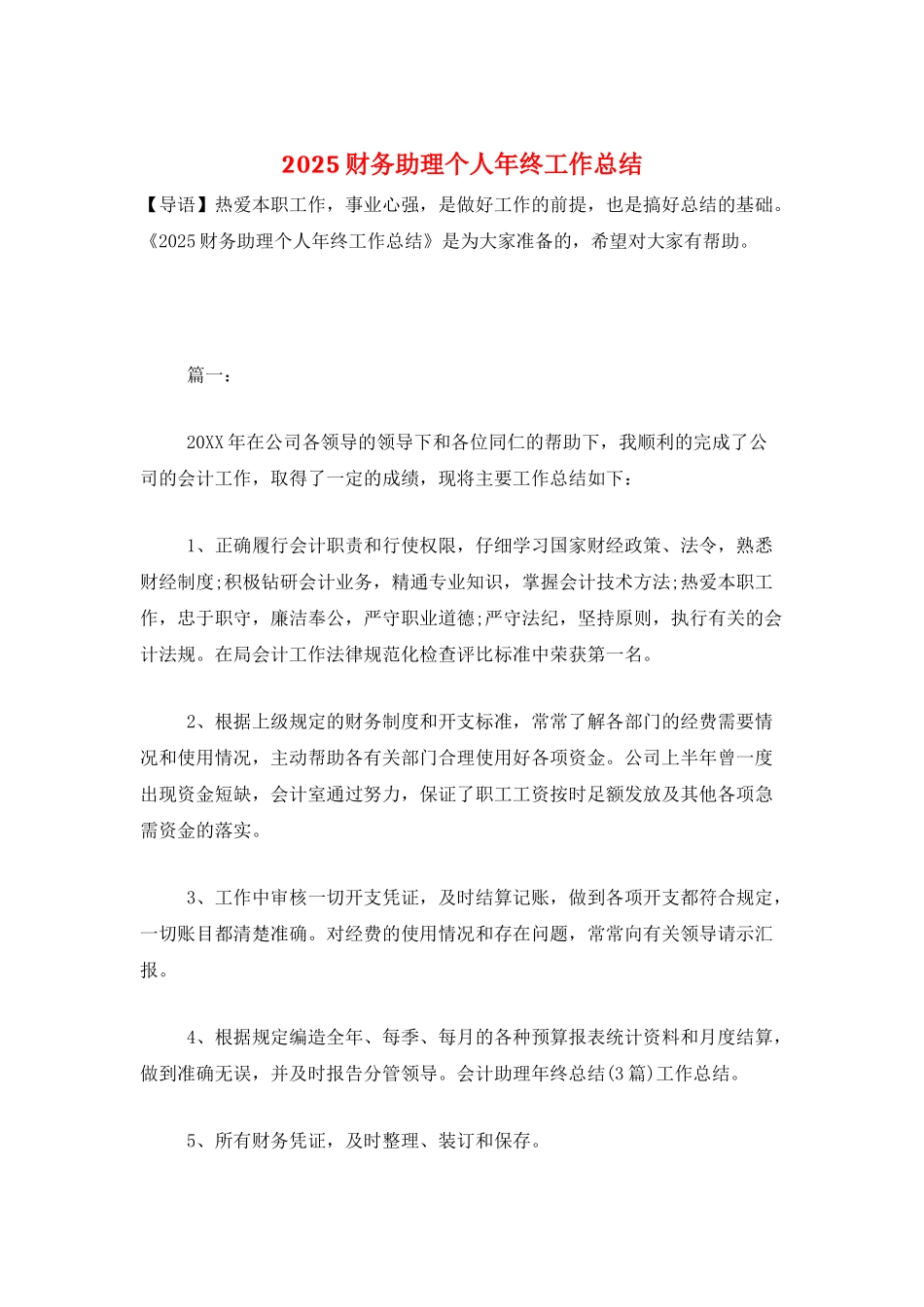 2025财务助理个人年终工作总结_第1页