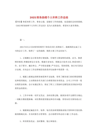 2025财务助理个人年终工作总结
