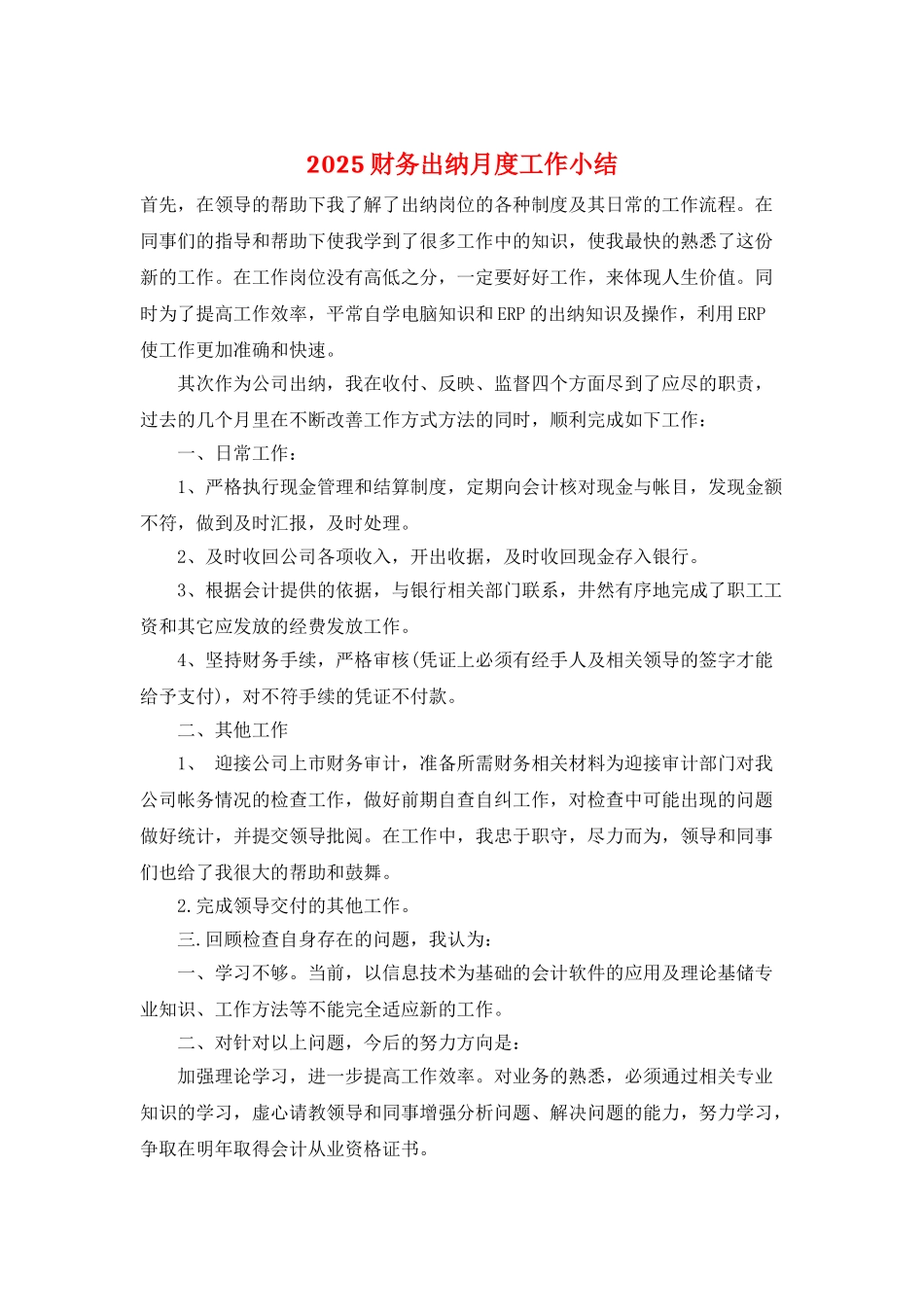 2025财务出纳月度工作小结_第1页