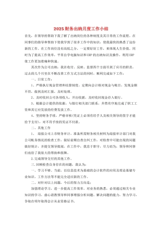 2025财务出纳月度工作小结