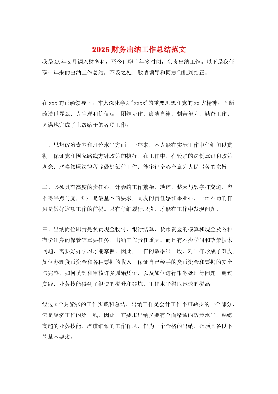 2025财务出纳工作总结范文_第1页