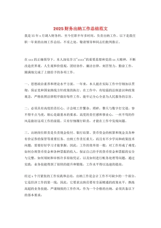 2025财务出纳工作总结范文
