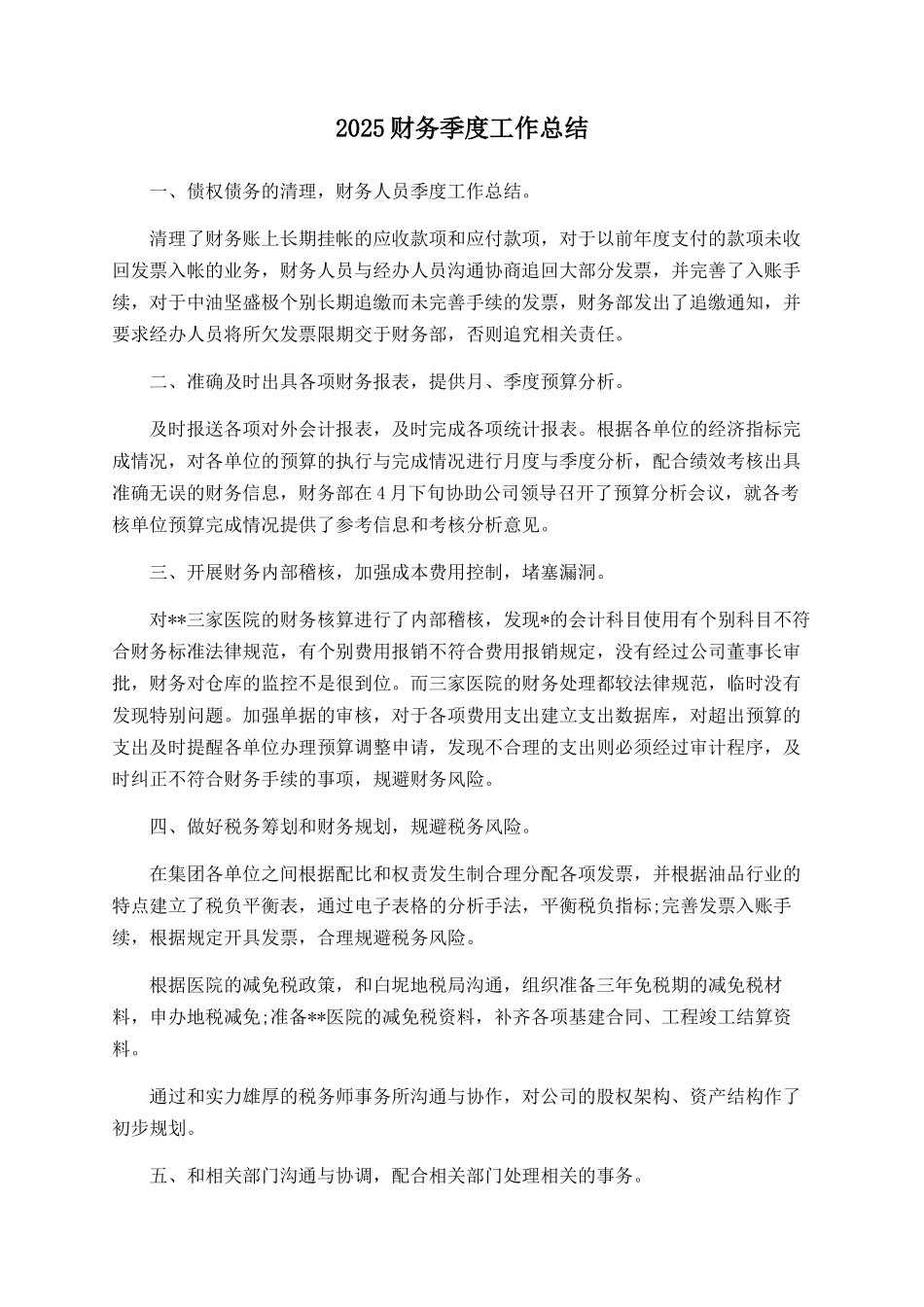 2025财务季度工作总结_第1页