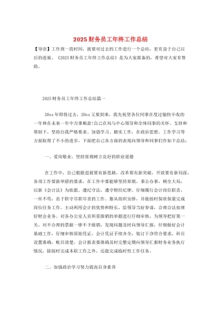 2025财务员工年终工作总结