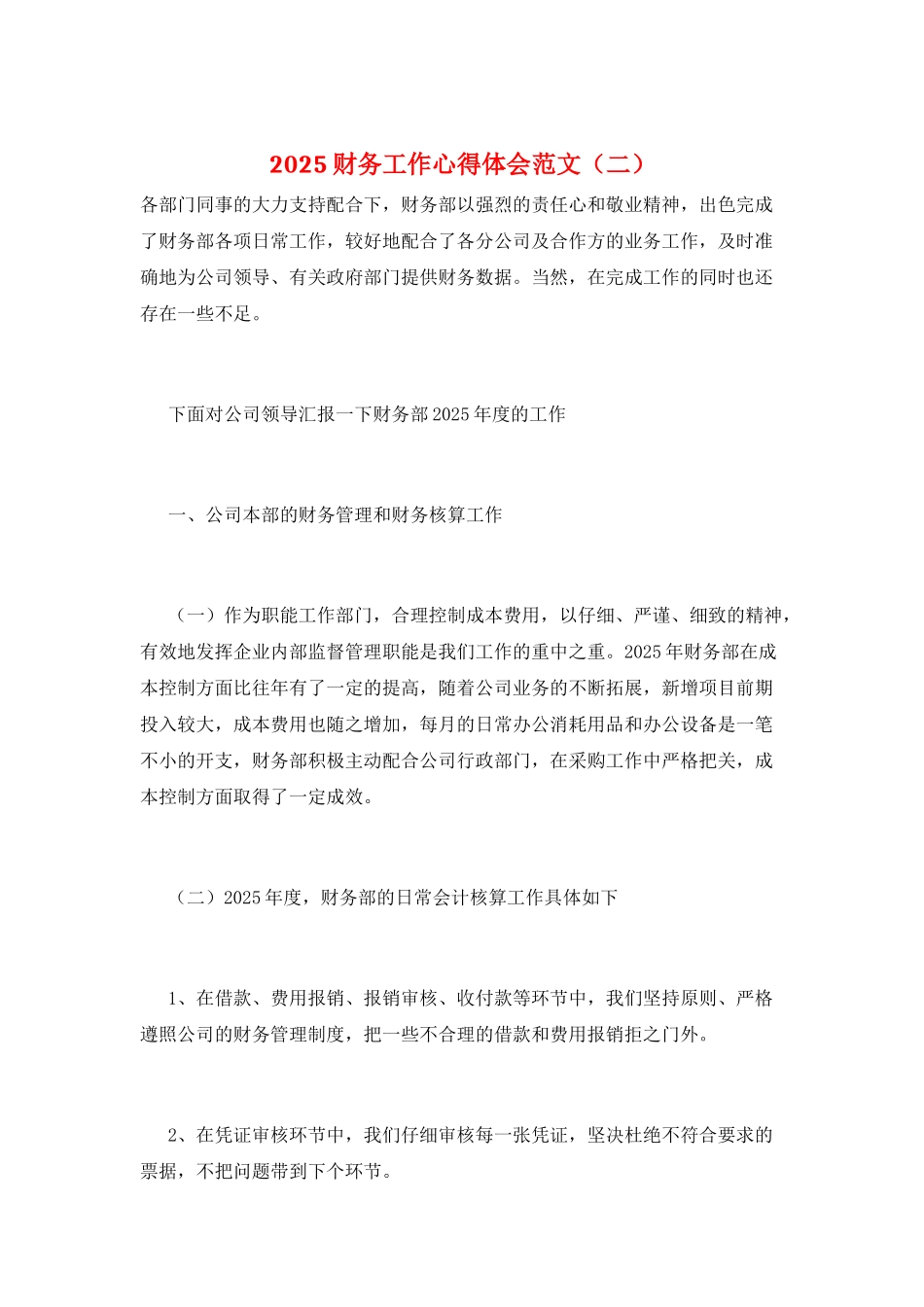2025财务工作心得体会范文(二)_第1页