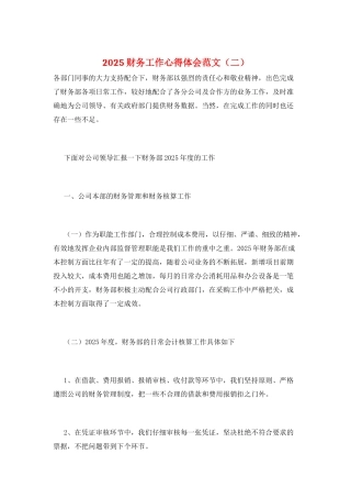 2025财务工作心得体会范文(二)