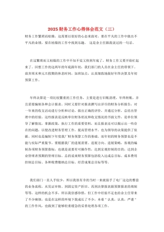 2025财务工作心得体会范文(三)