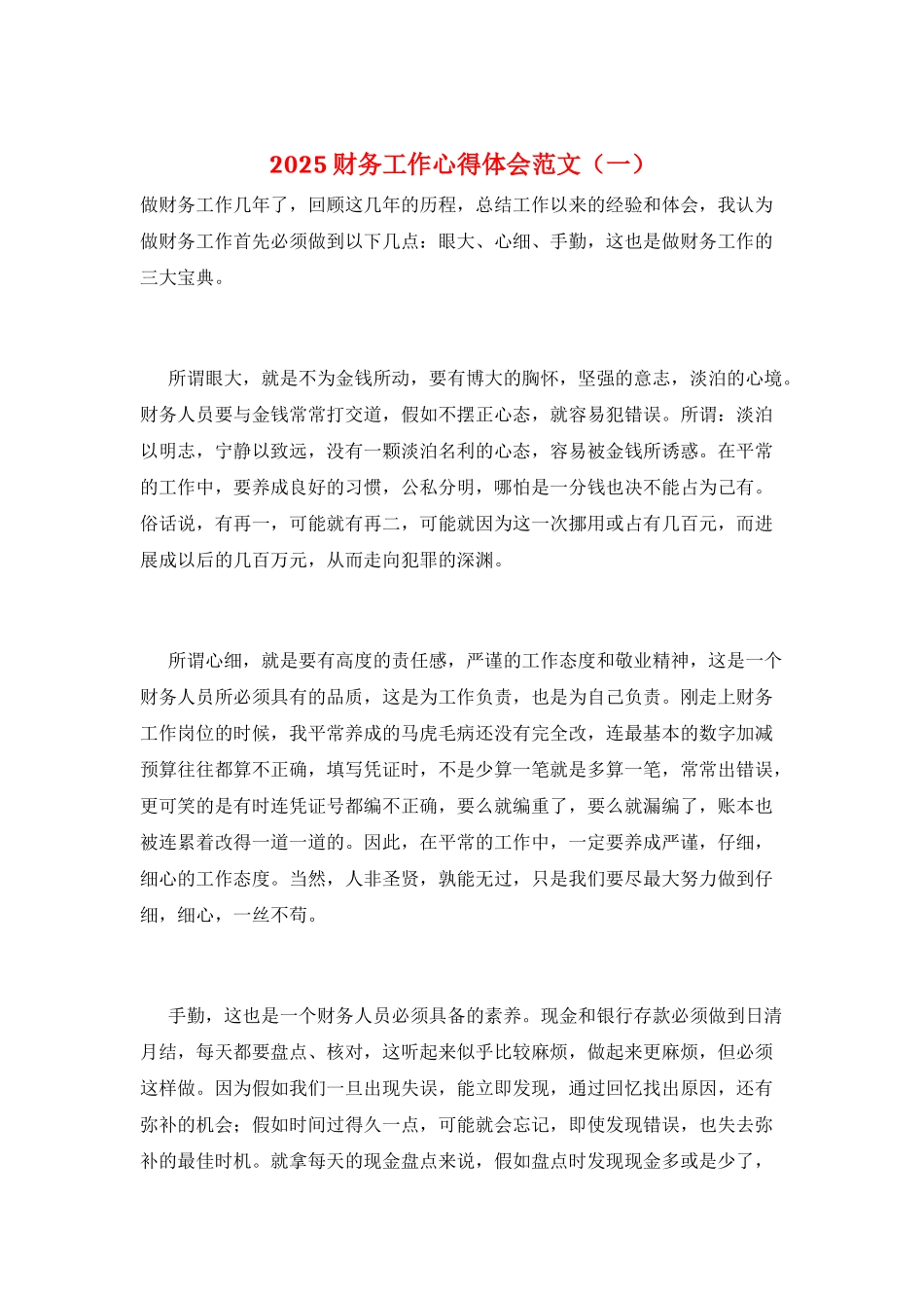 2025财务工作心得体会范文(一)_第1页