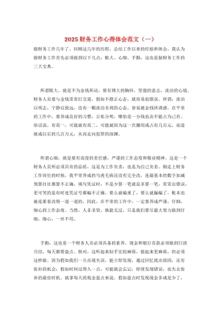 2025财务工作心得体会范文(一)
