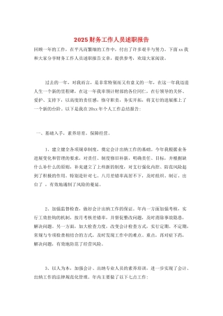 2025财务工作人员述职报告