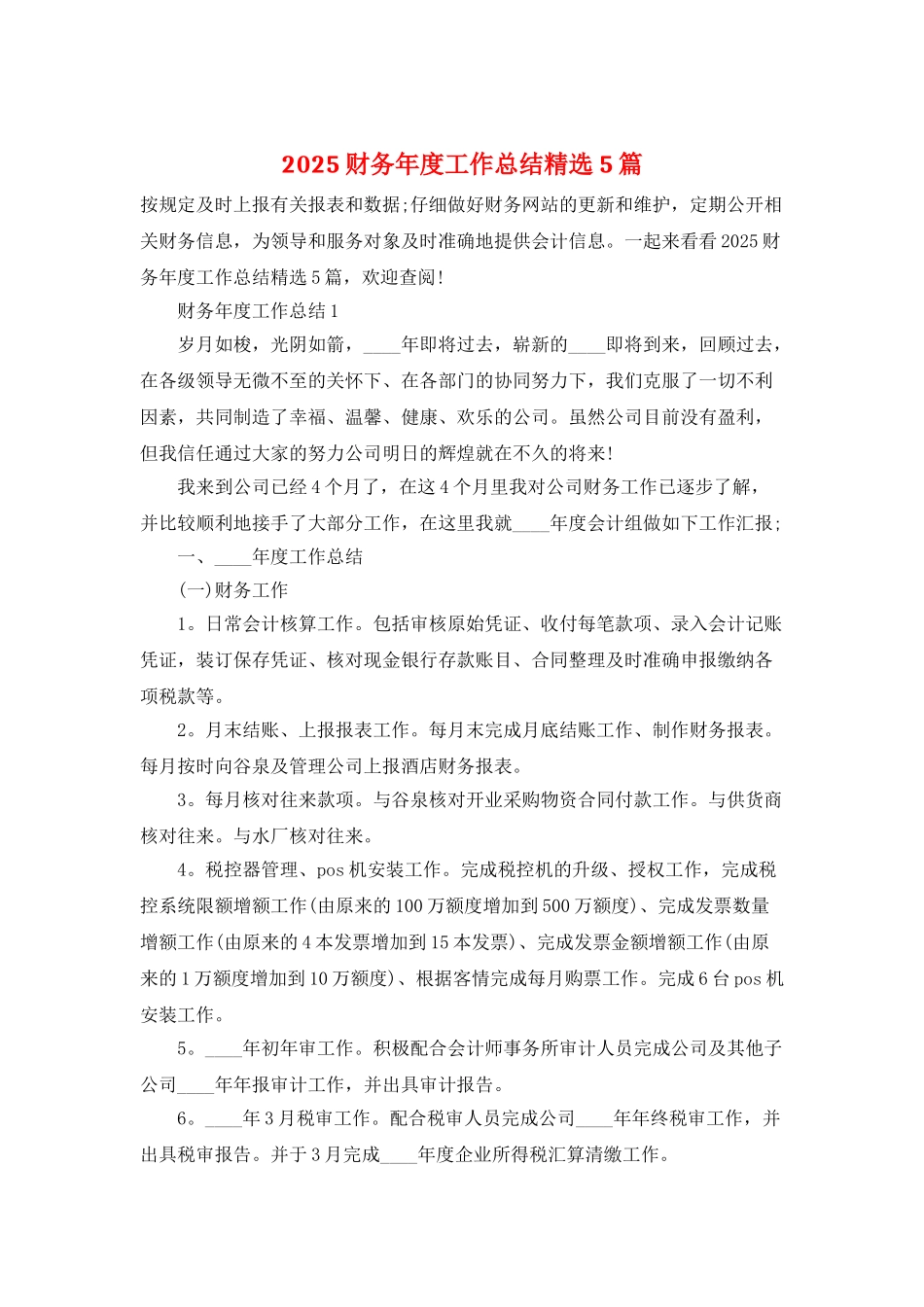 2025财务年度工作总结精选5篇_第1页