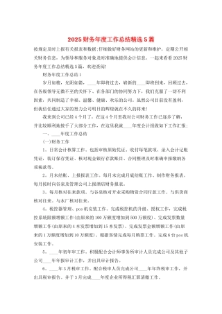 2025财务年度工作总结精选5篇