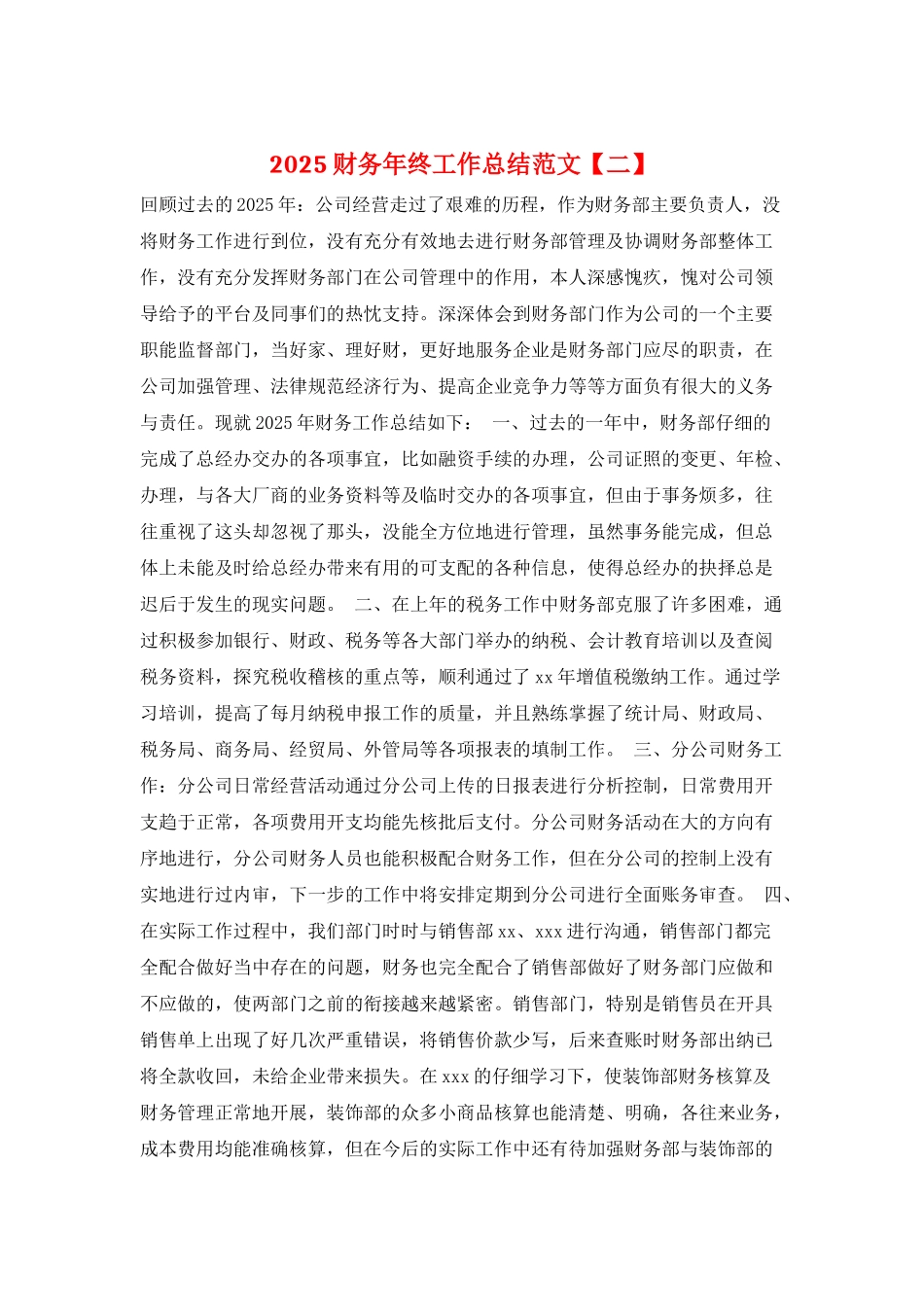 2025财务年终工作总结范文_第1页