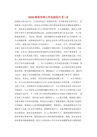 2025财务年终工作总结范文
