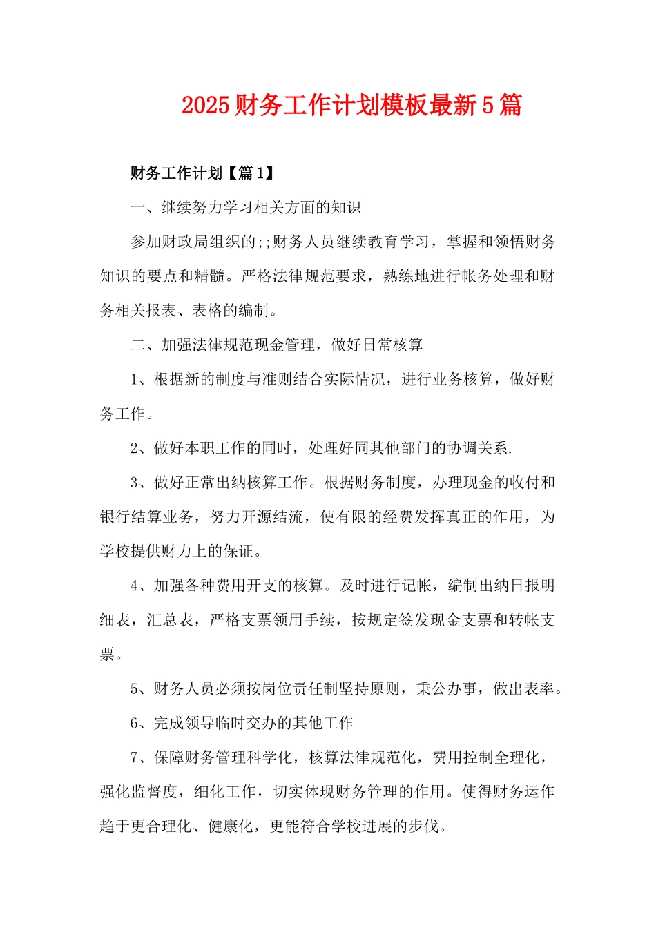 2025财务工作计划模板最新5篇（精编版）_第1页