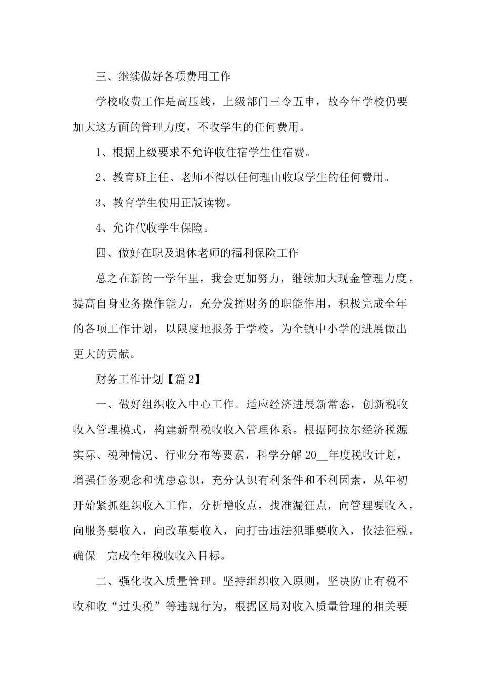 2025财务工作计划模板最新5篇（精编版）_第2页