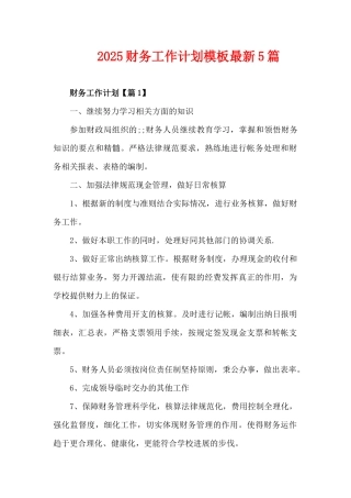 2025财务工作计划模板最新5篇（精编版）