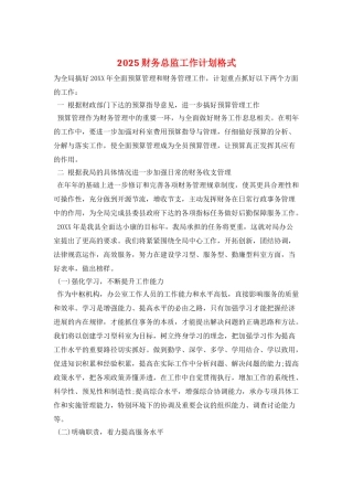2025财务总监工作计划格式