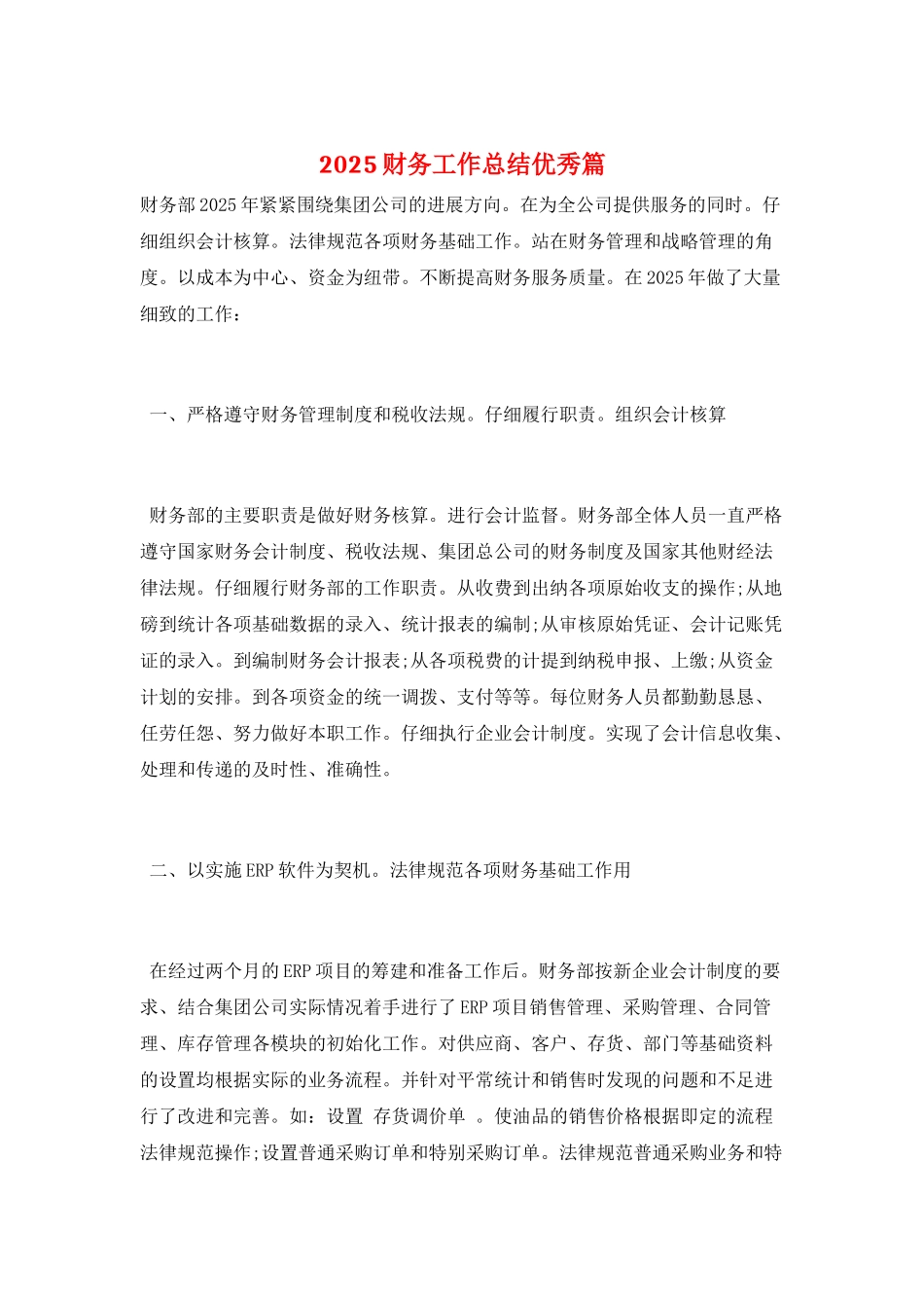 2025财务工作总结优秀篇_第1页