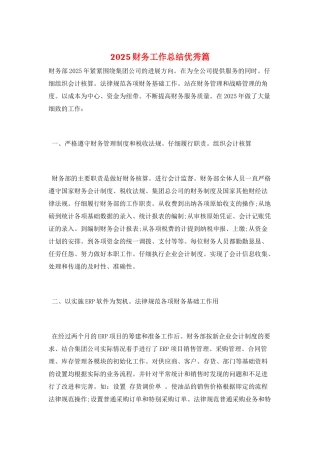 2025财务工作总结优秀篇