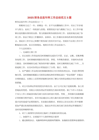 2025财务总监年终工作总结范文5篇