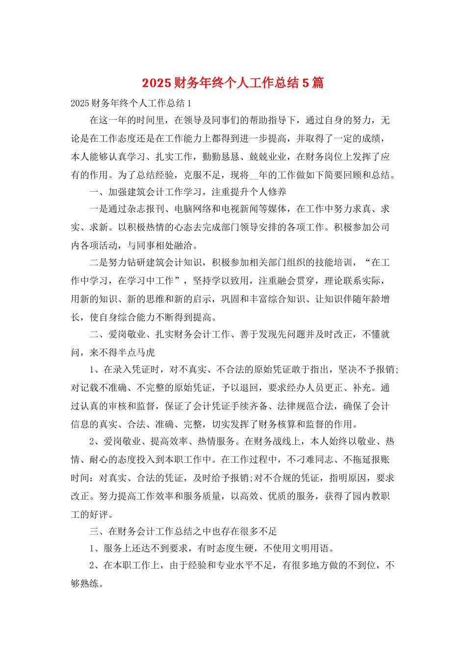 2025财务年终个人工作总结5篇_第1页