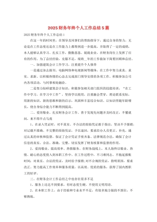 2025财务年终个人工作总结5篇