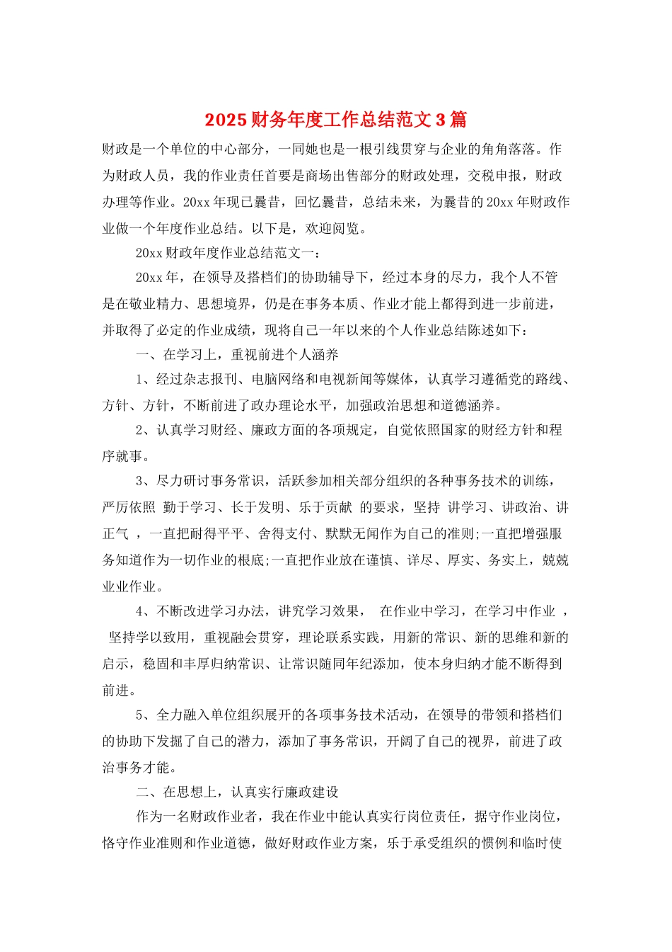 2025财务年度工作总结范文3篇_第1页