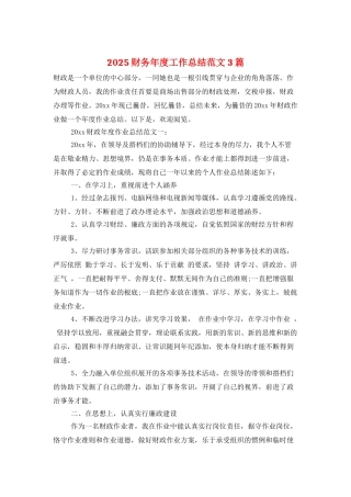 2025财务年度工作总结范文3篇