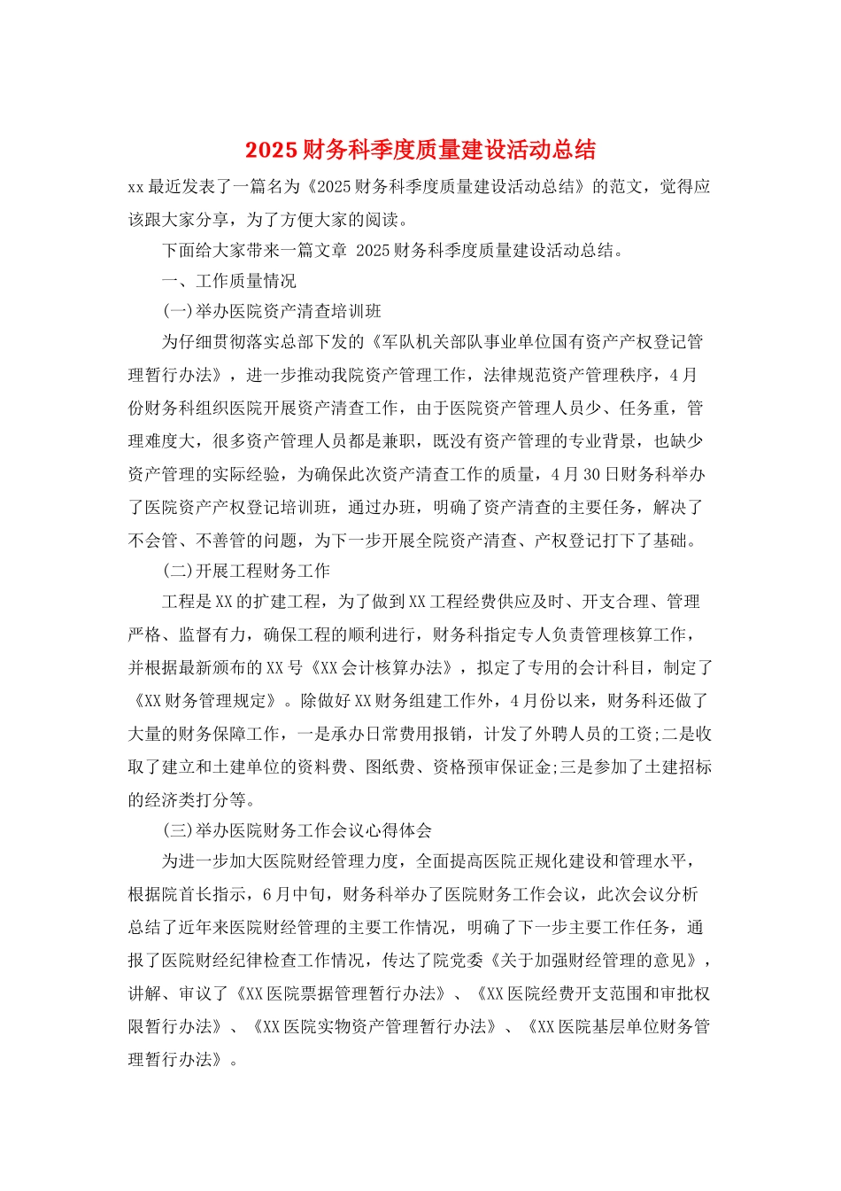 2025财务科季度质量建设活动总结_第1页