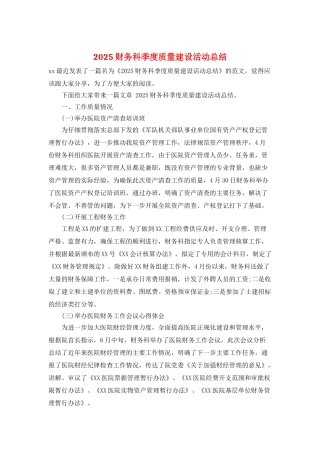 2025财务科季度质量建设活动总结