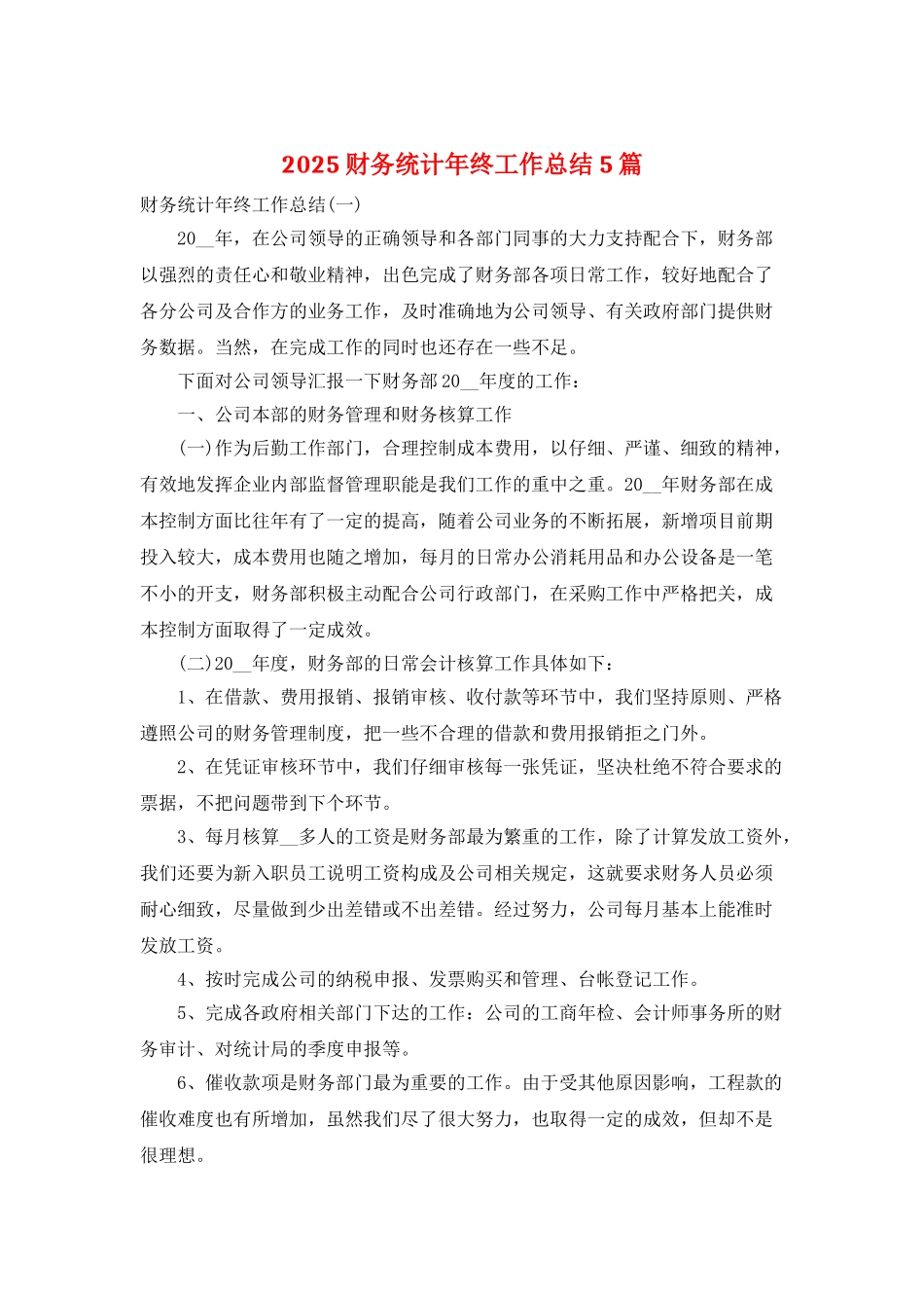 2025财务统计年终工作总结5篇_第1页