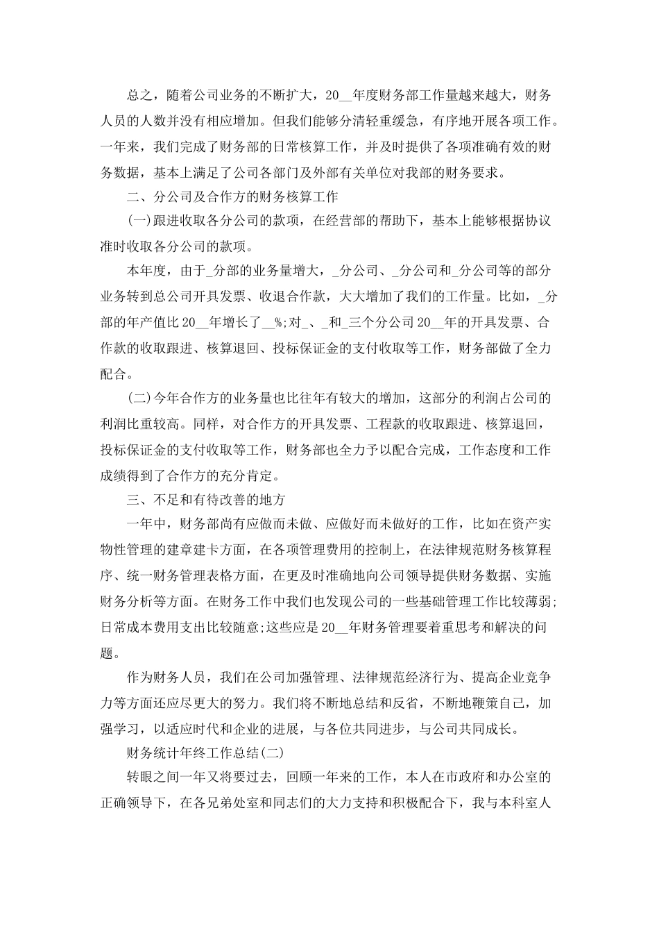 2025财务统计年终工作总结5篇_第2页