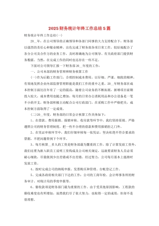 2025财务统计年终工作总结5篇